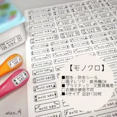 【モノクロ】耐水 電子レンジ・食洗機対応 名前シール カット済み star.A