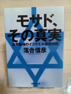 モサド、その真実 : 世界最強のイスラエル諜報機関