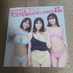 フライデー RIDAY 本郷柚巴 高野真央 溝畑あおい DVD