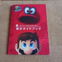 スーパーマリオ オデッセイ 旅のガイドブック