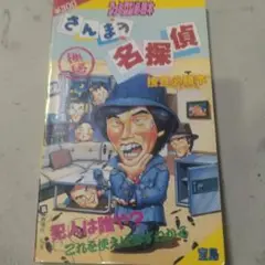 2025年最新】さんまの名探偵の人気アイテム - メルカリ