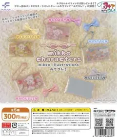 4点セット mikko characters みてコレ！ ミッコ ガチャ ⑮
