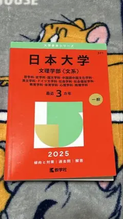 日本大学 文理学部〈文系〉 2025