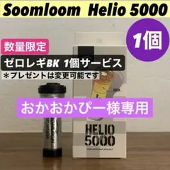 【即納】 スームルーム　Soomloom Helio 5000 ゼロレギ付