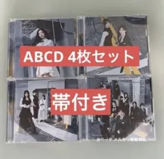 櫻坂46 愛MUST BE ABCD 4枚セット