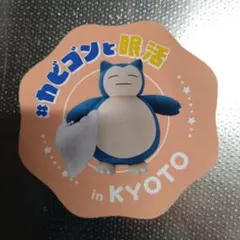カビゴンと眠活　京都　ポケモン