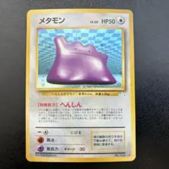 メタモン ★ 第3弾拡張パック 化石の秘密 ポケモンカード 旧裏