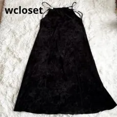 ダブルクローゼット　キャミワンピース　ストラップ　黒　ロングのサムネイル