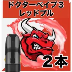 ドクターベイプ3 互換リキッド レッドブル 2本