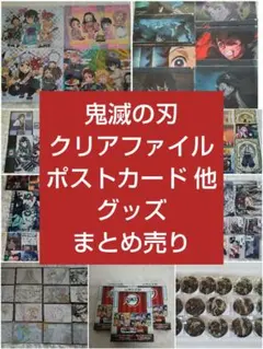 鬼滅の刃 クリアファイル おすそ分けポストカード アクスタ他 グッズ まとめ売り