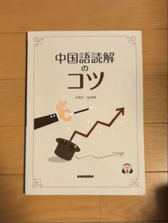 中国語読解のコツ KINSEIDO