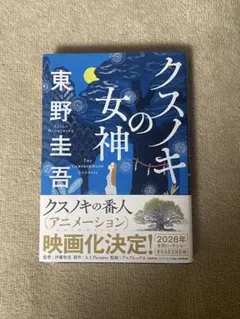 クスノキの女神 東野圭吾 美品