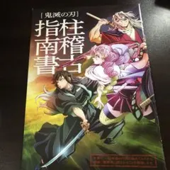 柱稽古指南書 入場者特典 鬼滅の刃 映画 絆の奇跡、そして柱稽古へ