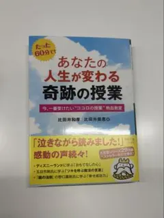 あなたの人生が変わる奇跡の授業