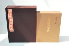 顔真卿書蹟集成 1帙5冊+字典 中国 書道 金石 書画 石刻 法帖 法書