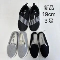 【新品・未使用】キッズ スニーカー 19.0cm 3足セット