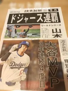 大谷翔平号外セット 岩手日報MVP 読売ドジャース連覇