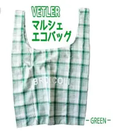 【VETLER】 マルシェ エコバッグ グリーン チェック 新品