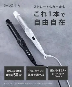 SALONIA カール　ストレートアイロン 箱無し