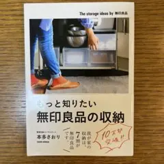 もっと知りたい無印良品の収納