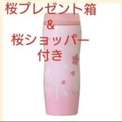 STARBUCKS さくら ステンレスタンブラー