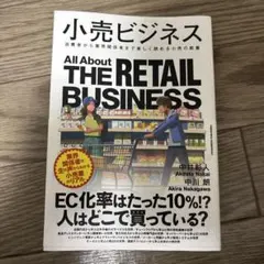 小売ビジネス