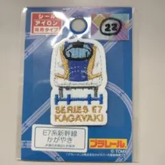 №22 プラレール キャラクターワッペン アップリケ E7系北陸新幹線かがやき