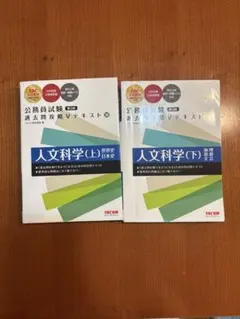 TAC 公務員 人文科学(上)(下) セット