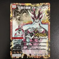 伝説の禁断 ドキンダムx bbp