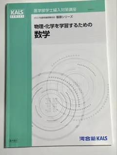 河合塾KALS 医学部学士編入 2023年度 単語リスト　医学英語演習　セット 河合塾KALS 医学部学士編入 2023年度 単語リスト 医学英語演習 セット