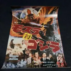 一番くじ ゴジラvsコング E賞 ポスターコレクション モスラ対ゴジラ B3