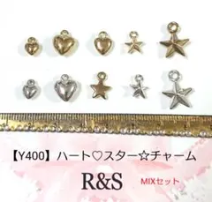 【Y400】ぷっくりハート＆スターチャーム♥MIXセット