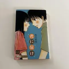 《君に届け》1巻 椎名軽穂 マーガレットコミックス