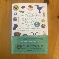 世界はもっと!ほしいモノにあふれてる バイヤーが教える極上の旅 2