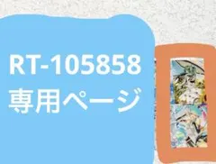 RT-105858 専用ページ