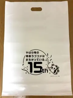 俺ガイル　15th 15周年　ショッパー