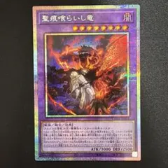 遊戯王 聖痕喰らいし竜 プリズマティックシークレットレア プリシク 遊戯王オフィシャルカードゲーム デュエルモンスターズ 遊戯王カード