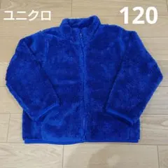 ユニクロ　120　ファーリーフリースジャケット　フルジップ　青　ブルー　ネイビー
