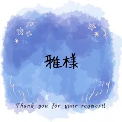雅様専用ページ
