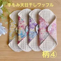 布ナプキン　布ライナー　4枚セット　リピーター様には1枚プレゼントしております♪