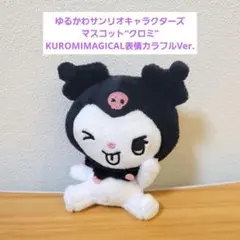 ゆるかわ サンリオキャラクターズ マスコット クロミ 表情カラフル