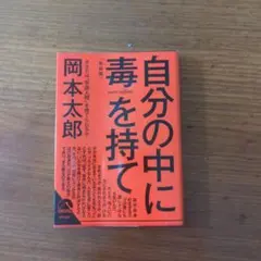 自分の中に毒を持て<新装版>
