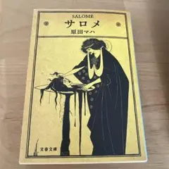 サロメ