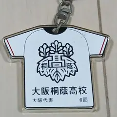大阪桐蔭 キーホルダー ユニフォーム型 優勝 高校野球 グッズ 甲子園