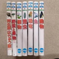 小学館の図鑑 NEO 7冊セット