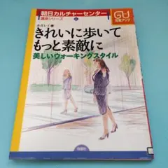 きれいに歩いてもっと素敵に　美しいウォーキングスタイル　永井レイ　除籍本