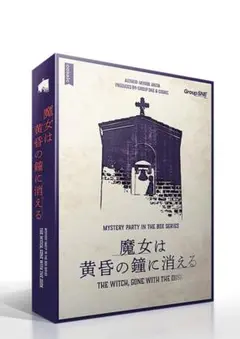 【マダミス】魔女は黄昏の鐘に消える