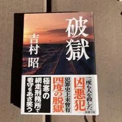 破獄