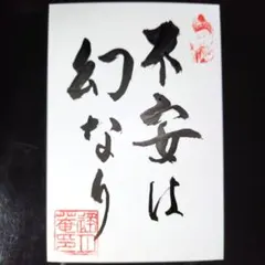 不安は幻なり 筆文字 書道アート作品