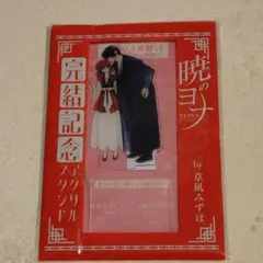 花とゆめ 2号 暁のヨナ 完結記念アクリルスタンド